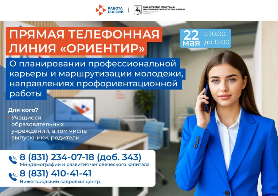 Прямая телефонная линия по профориентации для учащихся и их родителей пройдет в Нижегородской области 22 мая